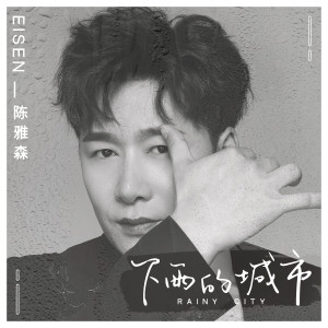 收聽陳雅森的下雨的城市 (伴奏)歌詞歌曲