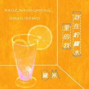 Dengarkan Pao Zai Ning Meng Shui Li De Wo lagu dari 黛米 dengan lirik