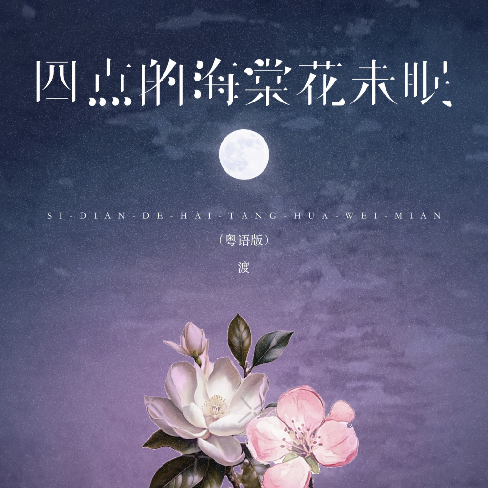 四点的海棠花未眠 (粤语版伴奏)