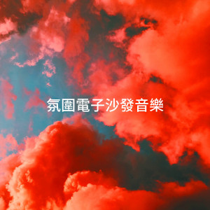 Album 氛围电子沙发音乐 from Tango Chillout