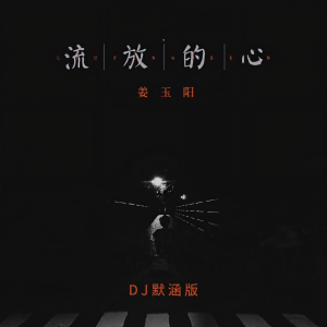 Album 流放的心(DJ默涵版) from 姜玉阳