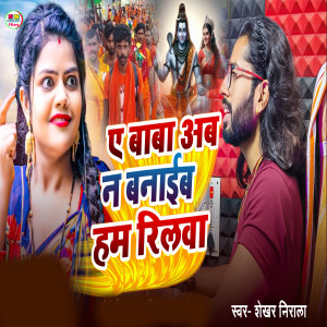 Album A Baba Ab Na Banaib Ham Reelwa from 