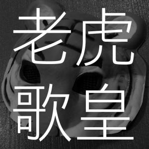 老虎歌皇「直播錄音二」-翻唱 dari 老虎歌皇