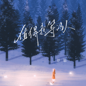 Listen to 值得我等的人 song with lyrics from 范茹