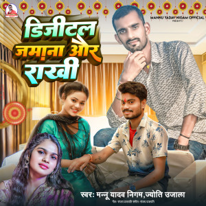 收聽Mannu Yadav Nigam的Digital Jamana Aur Rakhi歌詞歌曲