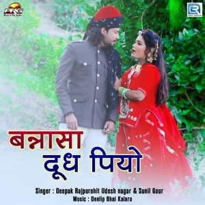 收听Deepak Rajpurohit的Bansa Dudh Piyo歌词歌曲