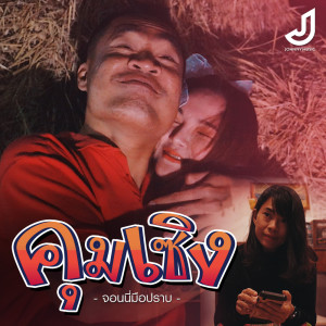 ดาวน์โหลดและฟังเพลง คุมเซิง (Explicit) พร้อมเนื้อเพลงจาก จอนนี่มือปราบ