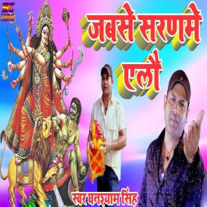 收聽Ghanshyam Singh的Jabase Saraname Aelau歌詞歌曲