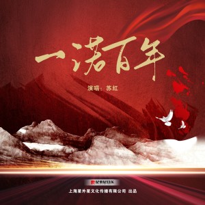 Album 一诺百年 from 
