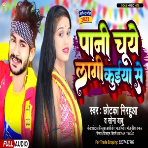 Listen to Pani Chuye Lagi Kuiya Se (Bhojpuri) song with lyrics from Sona Babu