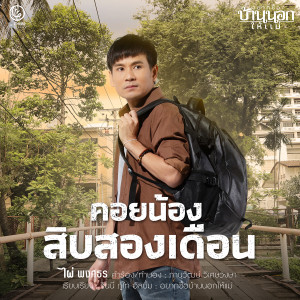 ดาวน์โหลดและฟังเพลง คอยน้องสิบสองเดือน พร้อมเนื้อเพลงจาก ไผ่ พงศธร