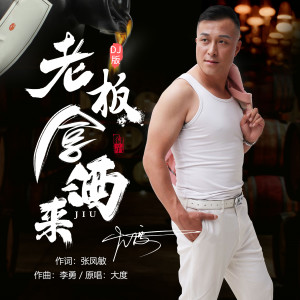 收聽大度的老闆拿酒來 (Dj版伴奏) (DJ版伴奏)歌詞歌曲