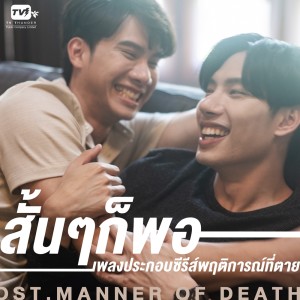 ดาวน์โหลดและฟังเพลง สั้นๆก็พอ From "พฤติการณ์ที่ตาย Manner of Death" (From "Manner of death") พร้อมเนื้อเพลงจาก พีท ปิติพงษ์
