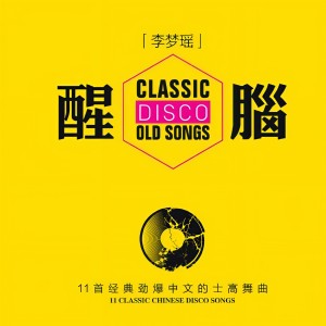 醒脑 DJ dari 李梦瑶