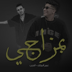 Dengarkan lagu بمزاجي nyanyian Amr El Malek dengan lirik