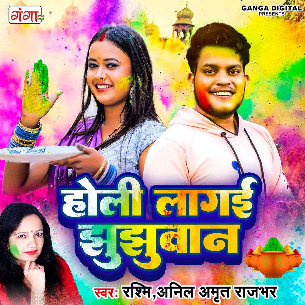 Holi Lagai Jhujhuwan