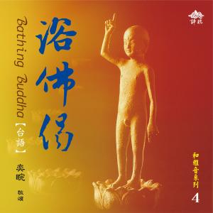 收听王惠君的浴佛偈 (音乐版)歌词歌曲