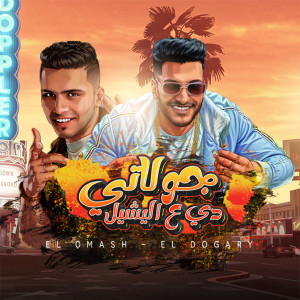 Album جولاتي دي ع اليشيل (انا احب الخير للكل) [Explicit] from احمد الدوجري