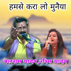 收聽Balram Yadav的Hamse Kara Lo Munaiya歌詞歌曲