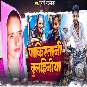 ดาวน์โหลดและฟังเพลง Pakistani Dulahiniya พร้อมเนื้อเพลงจาก Supari Lal Yadav
