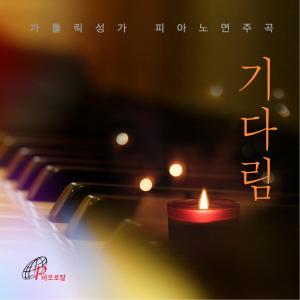 Park Jong Mi的專輯Waiting_Catholic Hymns Piano Recital 1 (Pauline Music)