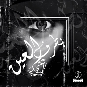Album Bitaraf Aleayn from Mohamed Bob