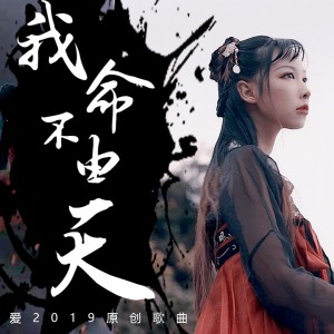 收聽楊可愛的我命不由天 (完整版)歌詞歌曲