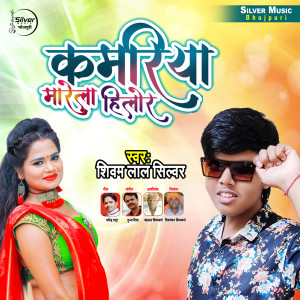 Listen to Kamariya Marela Hilor song with lyrics from Shivam Lal Silver