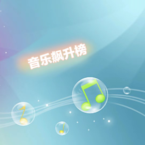 Album 音乐飙升榜 oleh 妖猫剧社