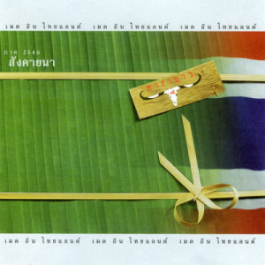 ดาวน์โหลดและฟังเพลง เดือนเพ็ญ พร้อมเนื้อเพลงจาก Carabao