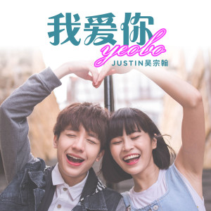 收聽Justin吳宗翰的我愛你 Yeobo (完整版)歌詞歌曲