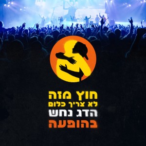 Listen to חוץ מזה לא צריך כלום (בהופעה) song with lyrics from הדג נחש