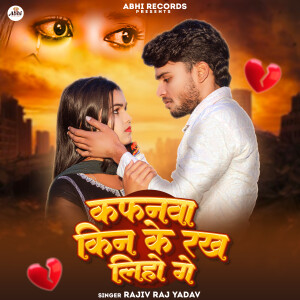 Album Kaphanava Kin Ke Rakh Liho G from Rajiv Raj Yadav