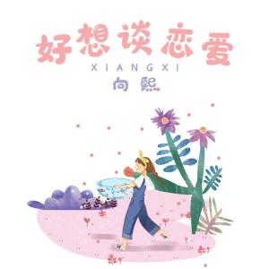 收聽向熙的好想談戀愛歌詞歌曲