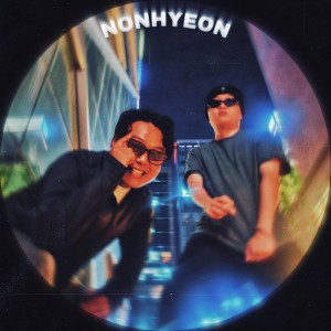 Album 논현에 놀러올래 (NONHYEON) from 에프디알