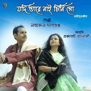 收聽Nabarun Dasgupta的Jodi Tare Nai Chini Go歌詞歌曲