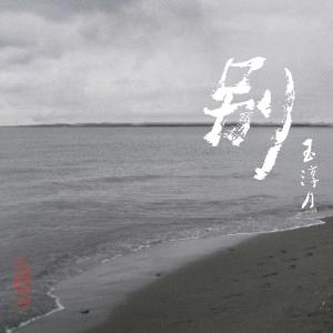 收听玉淳月的别歌词歌曲