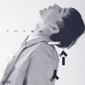 อัลบัม 一个人 ศิลปิน Toy王奕