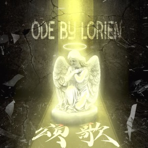 Album 歌颂（Ode IV.VII） from Lorien;国风音乐联盟
