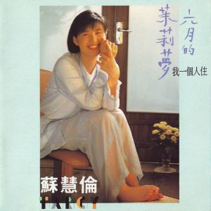 Listen to 我一个人住 song with lyrics from Tarcy Su (苏慧伦)