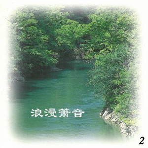 Album 浪漫箫音 2 from 新时代乐团