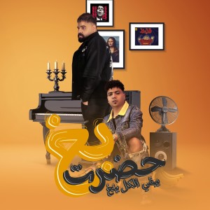 Listen to بخ حضرت يبقى الكل ينخ (يا اخويا الى بينا مش عشره يومين) song with lyrics from Mostafa El Degwy