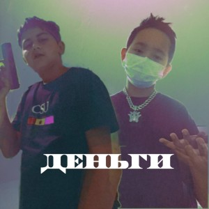 收聽eRok的Деньги歌詞歌曲
