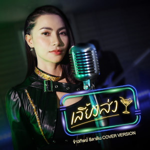 อัลบัม เลี้ยงส่ง (Cover Version) - Single ศิลปิน ข้าวทิพย์ ธิดาดิน