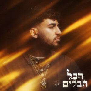 Listen to הבל הבלים (Explicit) song with lyrics from נתיב