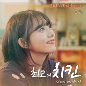 Album 최고의 치킨 OST Part.2 The Best Chicken OST Part.2 oleh 소희