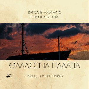 Listen to Oi Maxairies song with lyrics from Giorgos Dalaras