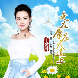 收聽王紫菲的走在康莊大道上 (伴奏)歌詞歌曲