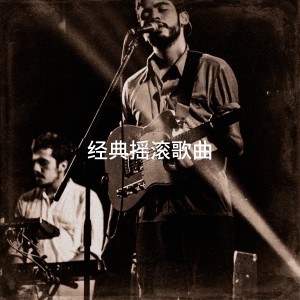 经典摇滚歌曲 dari The Rock Masters