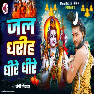 Listen to Jal Dharih Dheere Dheere song with lyrics from Jp Nirala